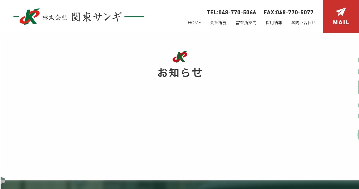 お問い合わせ｜株式会社関東サンギ